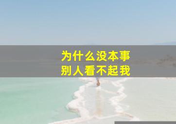 为什么没本事别人看不起我