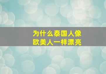 为什么泰国人像欧美人一样漂亮