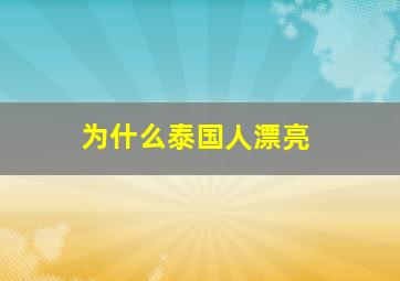 为什么泰国人漂亮