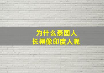 为什么泰国人长得像印度人呢