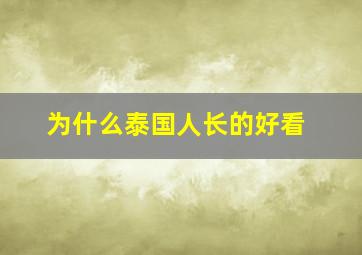 为什么泰国人长的好看