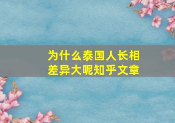 为什么泰国人长相差异大呢知乎文章