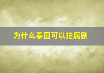 为什么泰国可以拍腐剧