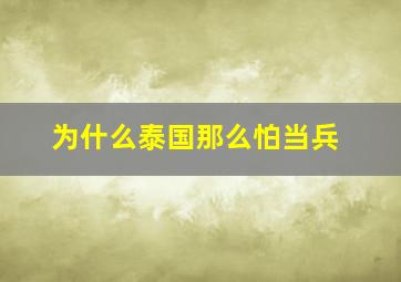 为什么泰国那么怕当兵