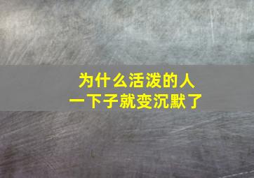 为什么活泼的人一下子就变沉默了