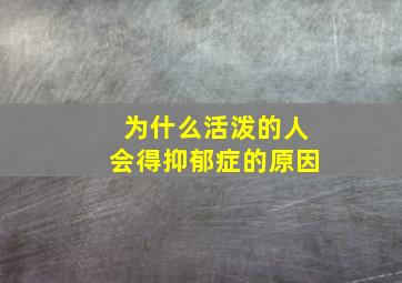 为什么活泼的人会得抑郁症的原因