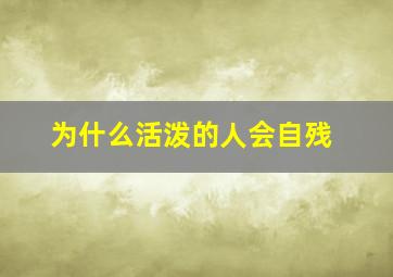 为什么活泼的人会自残