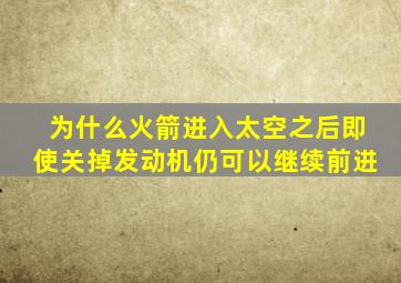 为什么火箭进入太空之后即使关掉发动机仍可以继续前进