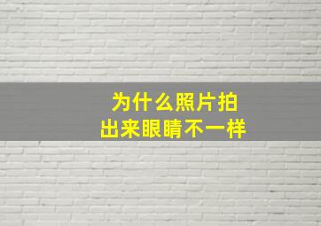 为什么照片拍出来眼睛不一样