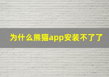 为什么熊猫app安装不了了