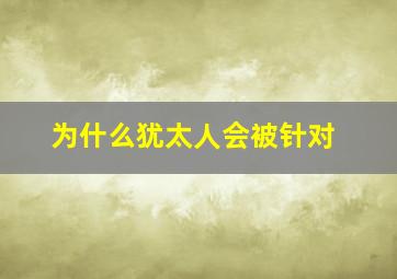 为什么犹太人会被针对