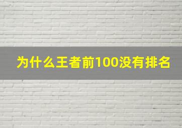 为什么王者前100没有排名