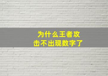 为什么王者攻击不出现数字了