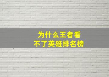 为什么王者看不了英雄排名榜