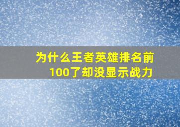 为什么王者英雄排名前100了却没显示战力