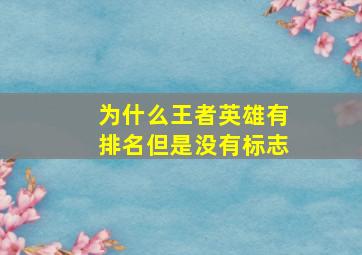 为什么王者英雄有排名但是没有标志