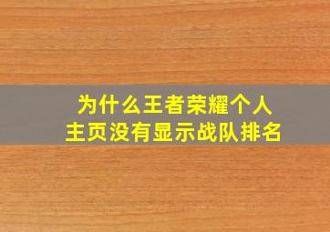 为什么王者荣耀个人主页没有显示战队排名