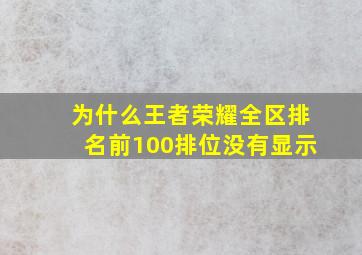 为什么王者荣耀全区排名前100排位没有显示