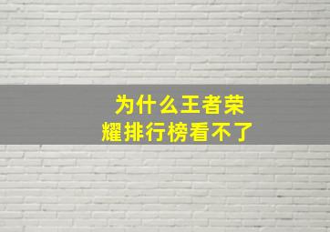 为什么王者荣耀排行榜看不了