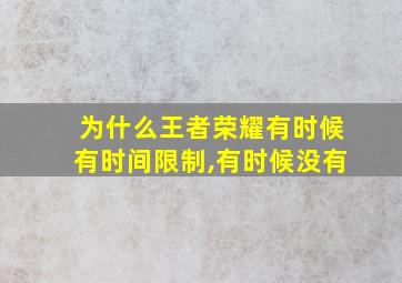 为什么王者荣耀有时候有时间限制,有时候没有