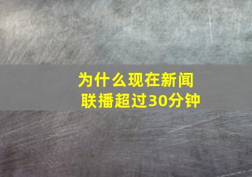 为什么现在新闻联播超过30分钟