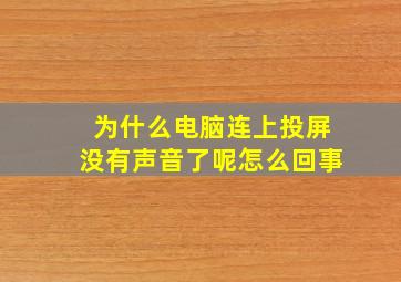 为什么电脑连上投屏没有声音了呢怎么回事