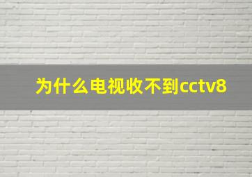 为什么电视收不到cctv8