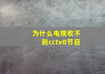 为什么电视收不到cctv8节目