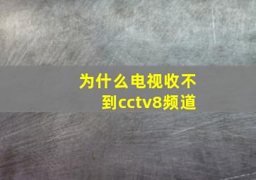 为什么电视收不到cctv8频道