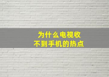 为什么电视收不到手机的热点