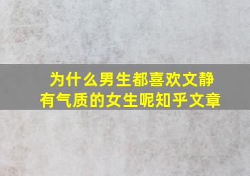 为什么男生都喜欢文静有气质的女生呢知乎文章