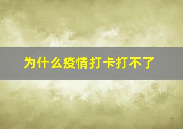 为什么疫情打卡打不了