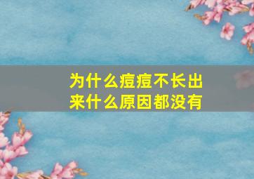 为什么痘痘不长出来什么原因都没有