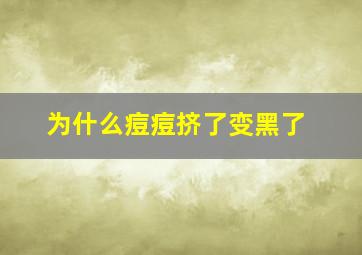 为什么痘痘挤了变黑了