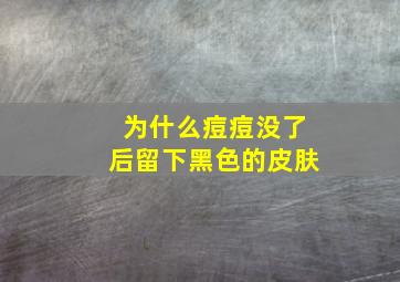 为什么痘痘没了后留下黑色的皮肤