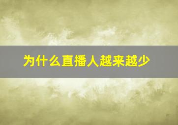 为什么直播人越来越少