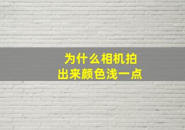 为什么相机拍出来颜色浅一点