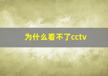 为什么看不了cctv