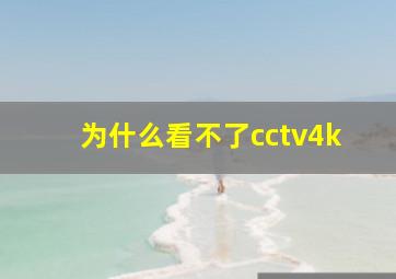 为什么看不了cctv4k