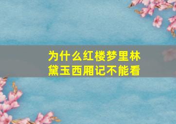 为什么红楼梦里林黛玉西厢记不能看