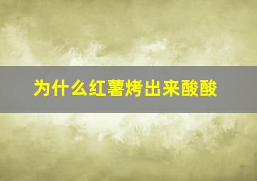 为什么红薯烤出来酸酸