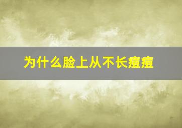 为什么脸上从不长痘痘