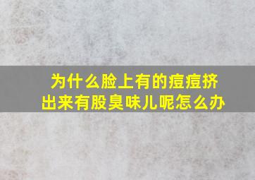 为什么脸上有的痘痘挤出来有股臭味儿呢怎么办