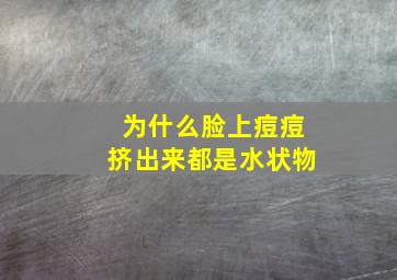 为什么脸上痘痘挤出来都是水状物