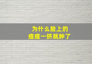 为什么脸上的痘痘一挤就肿了