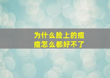 为什么脸上的痘痘怎么都好不了