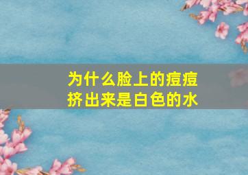 为什么脸上的痘痘挤出来是白色的水