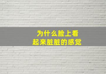 为什么脸上看起来脏脏的感觉