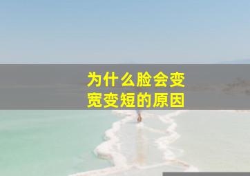 为什么脸会变宽变短的原因