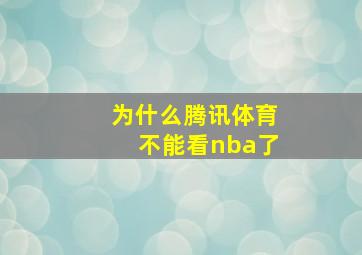 为什么腾讯体育不能看nba了